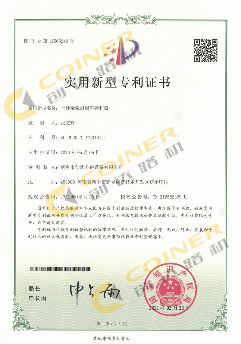 一種稀漿封層車拌和器